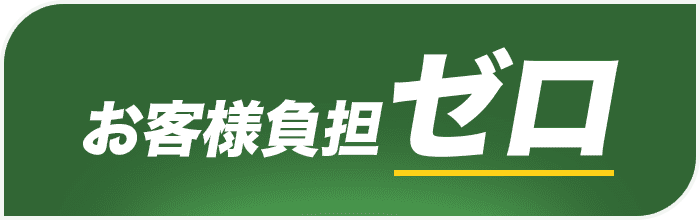 お客様負担ゼロ