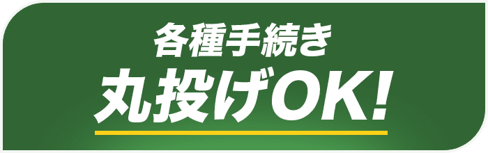 各種手続き丸投げOK！