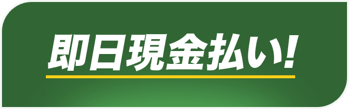 即日現金払い
