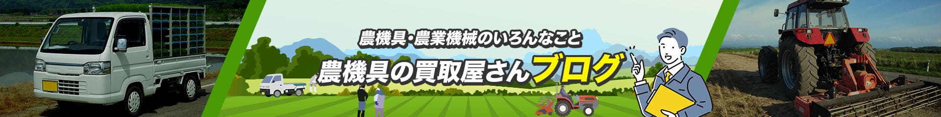 農機具のいろんなこと 農機具の買取屋さんブログ