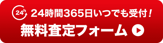 24時間365日いつでもご連絡ください！ 無料査定フォーム