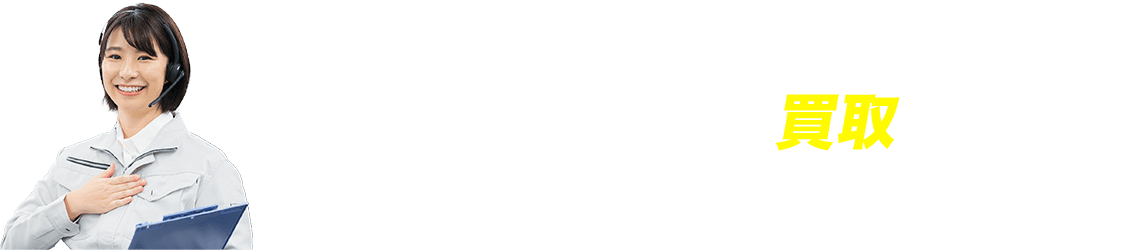 農機・農機具・農業機械の買取ならお任せ！