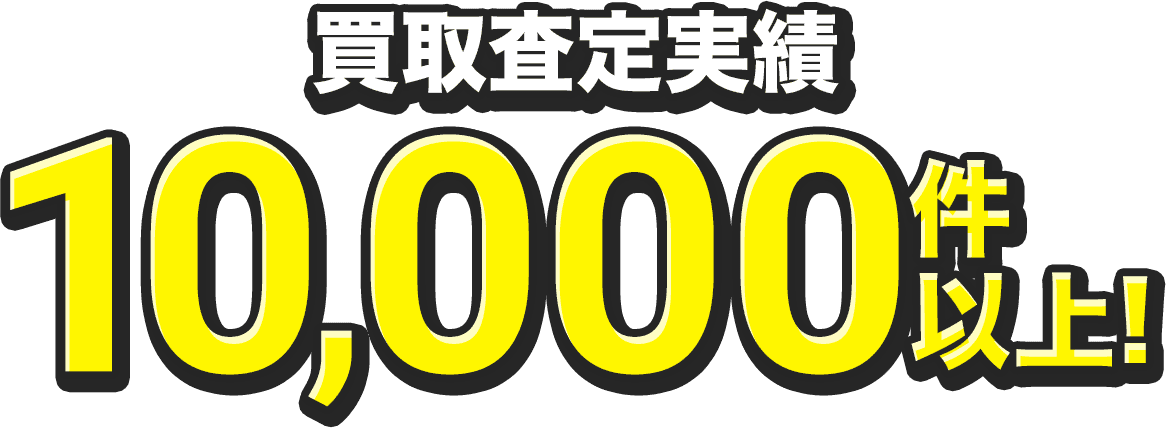 買取査定実績10,000件以上!!