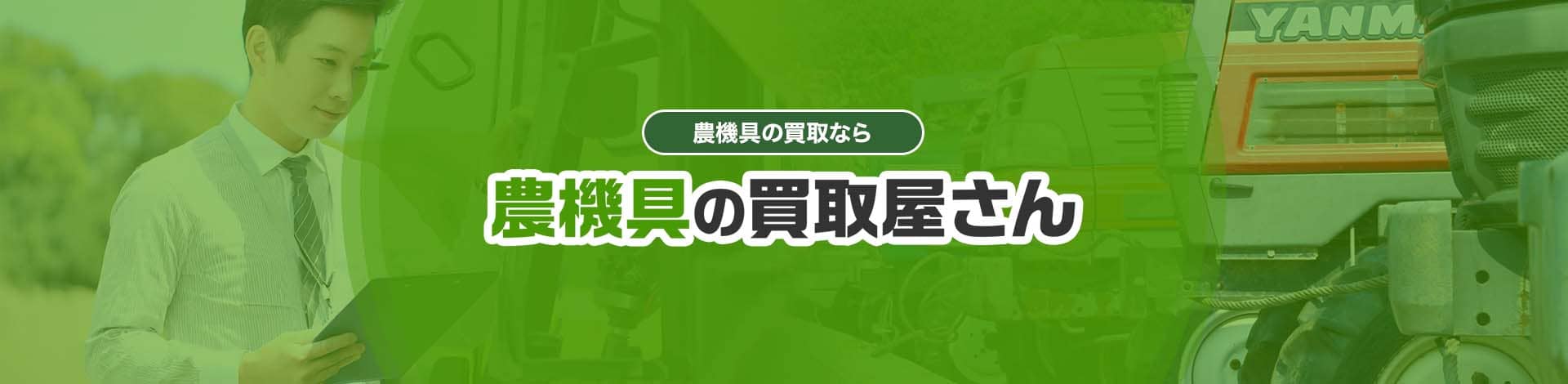 農機具の買取屋さん お問い合わせ