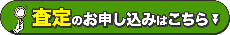 査定のお申し込みはこちら