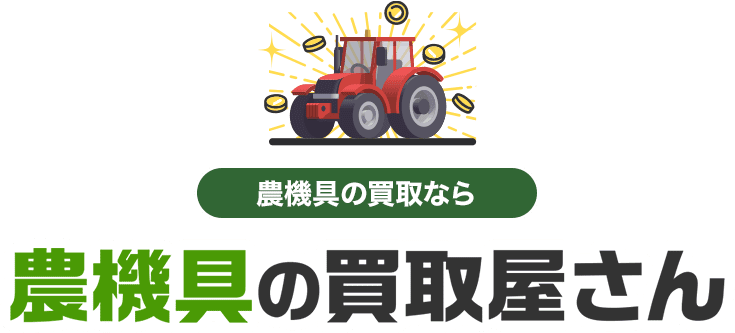 農機具の買取なら 農機具の買取屋さん