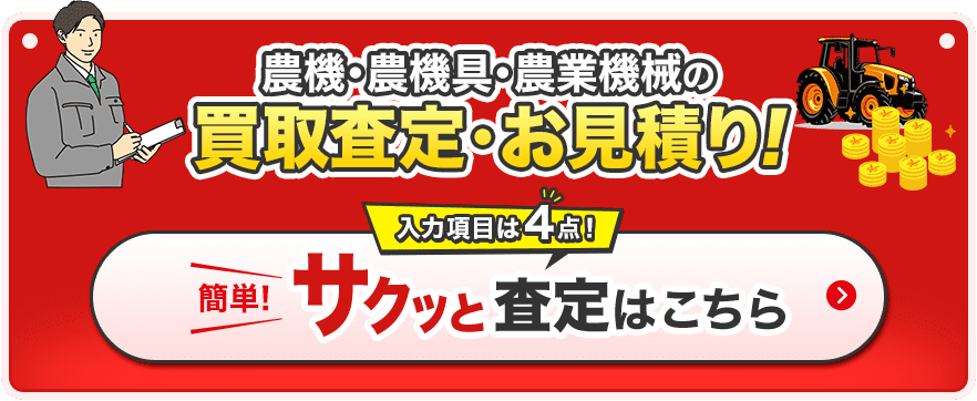 農機・農機具・農業機械の買取査定・お見積り！簡単サクッと査定はこちら