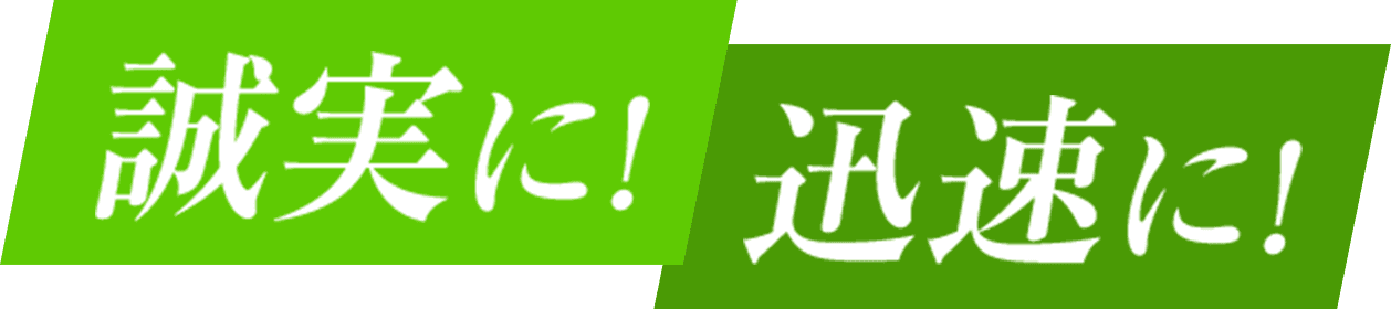 誠実に！迅速に！