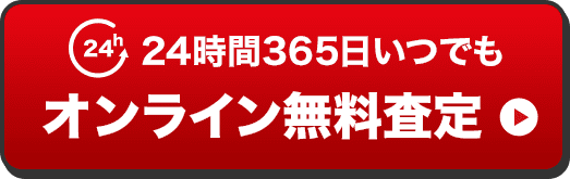 24時間365日いつでも オンライン無料査定