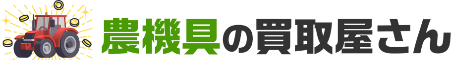 農機具の買取屋さん