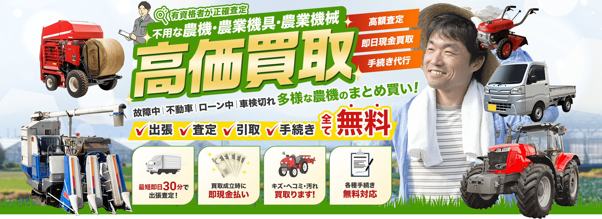 不要な農機具・農業機具・農業機械を高価買取いたします！出張・査定・引取・手続き無料！有資格者が正確査定 不動車・ローン中・車検切れ、多様な重機のまとめ買いもいたします。