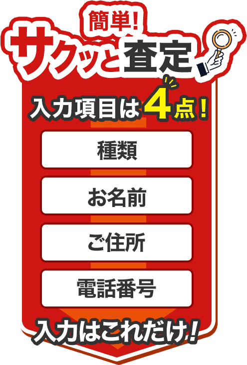 簡単サクッと査定 入力はこれだけ！