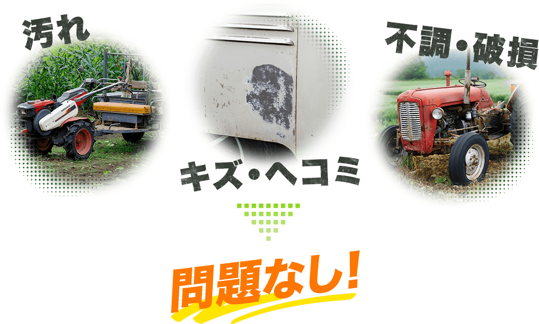 汚れ・キズ・ヘコミ・不調・破損 問題なし！