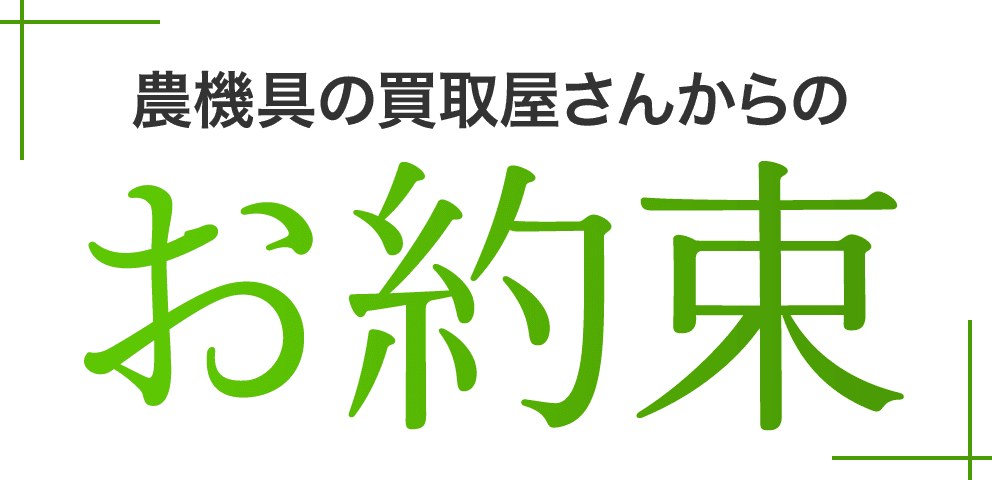 農機具の買取屋さんからのお約束
