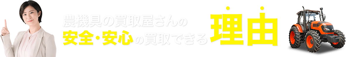 農機具の買取屋さんの安全・安心の買取できる理由