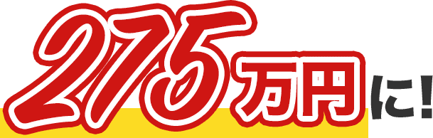 275万円に！