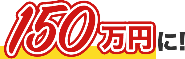 150万円に！
