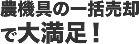 農機具の一括売却で大満足！