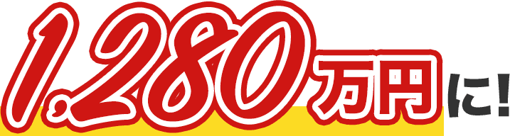 1,280万円に！