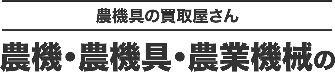 農機具の買取屋さん 農機・農機具・農業機械の