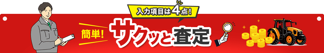 簡単サクッと査定！