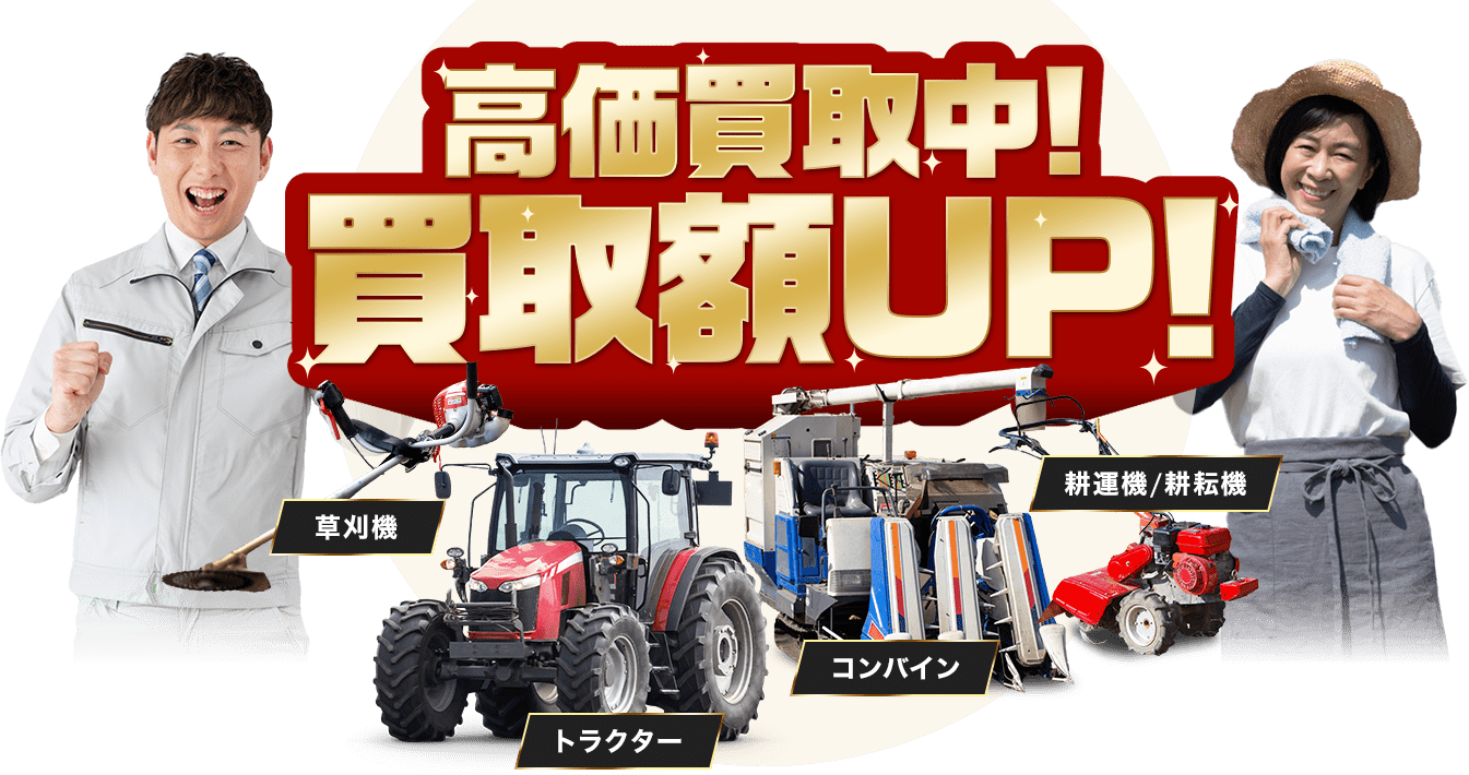 高額買取 買取額UP！ 草刈機・トラクター・コンバイン・耕運機・耕耘機